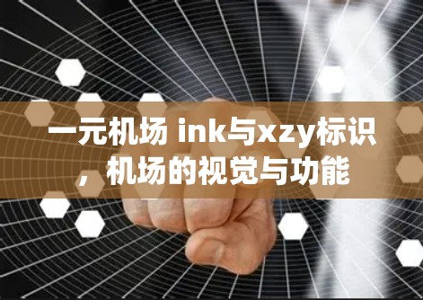 一元机场 ink与xzy标识,机场的视觉与功能 一元机场 ink与xzy标识,机场的视觉与功能