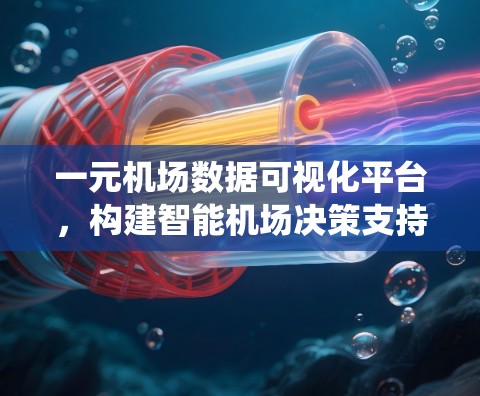 一元机场数据可视化平台，构建智能机场决策支持系统