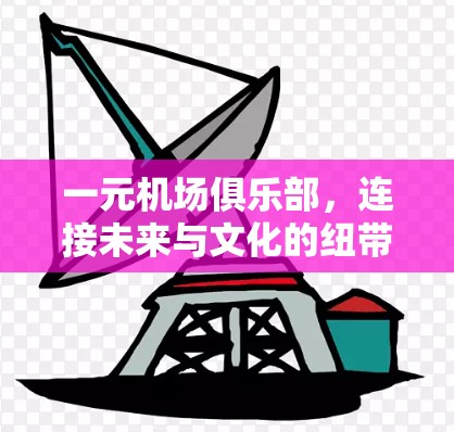 一元机场俱乐部，连接未来与文化的纽带