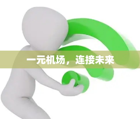 一元机场，连接未来
