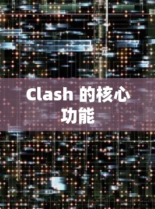 Clash 的核心功能 Clash 的核心功能