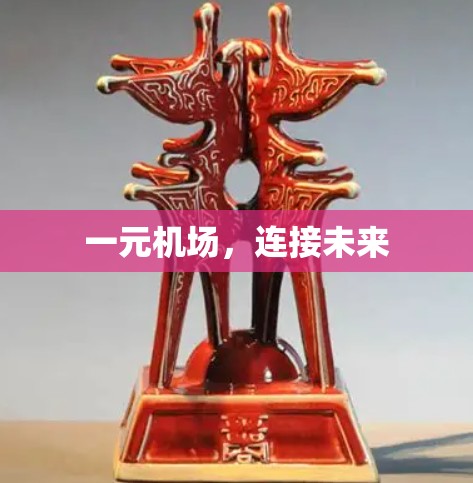 一元机场,连接未来 一元机场,连接未来