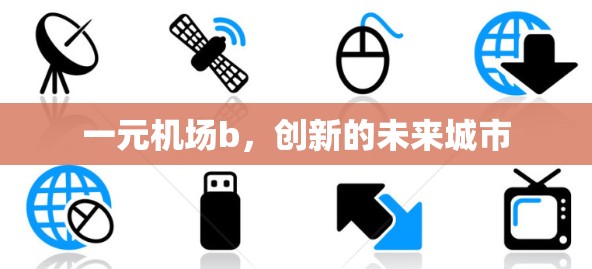 一元机场b，创新的未来城市
