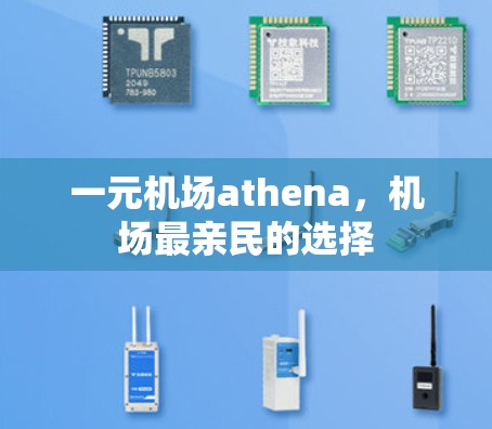 一元机场athena,机场最亲民的选择 一元机场athena,机场最亲民的选择