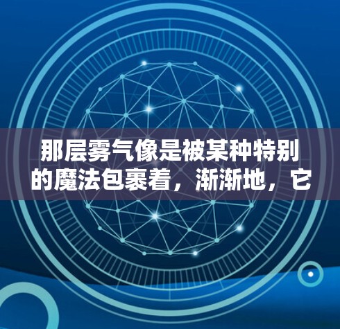 那层雾气像是被某种特别的魔法包裹着，渐渐地，它在她脸上蔓延开来。阳光从玻璃窗中斜射进来，她被照亮了，她的脸庞仿佛被某种透明的光辉笼罩，散发出一种令人窒息的光芒