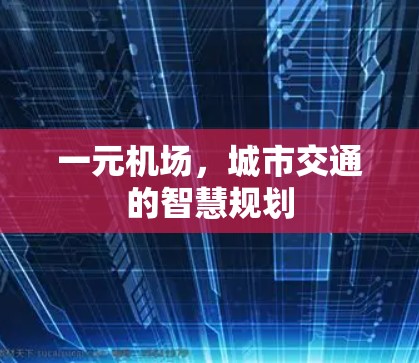 一元机场，城市交通的智慧规划