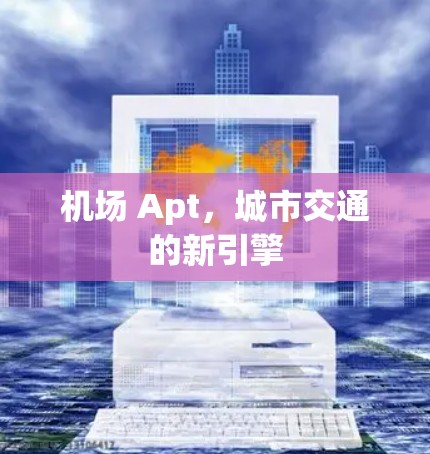 机场 Apt，城市交通的新引擎