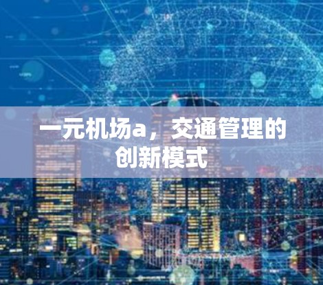 一元机场a，交通管理的创新模式