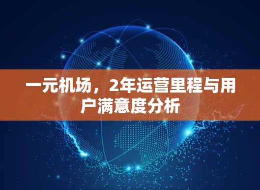 一元机场，2年运营里程与用户满意度分析