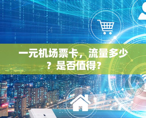 一元机场票卡,流量多少?是否值得? 一元机场票卡,流量多少?是否值得?