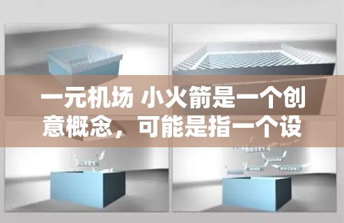 一元机场 小火箭是一个创意概念,可能是指一个设计为一元的机场,同时融入小火箭的元素。这种设计可能象征着现代科技、未来感或高科技感。以下是一个可能的设计思路 一元机场 小火箭是一个创意概念,可能是指一个设计为一元的机场,同时融入小火箭的元素。这种设计可能象征着现代科技、未来感或高科技感。以下是一个可能的设计思路