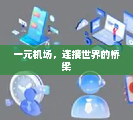 一元机场,连接世界的桥梁 一元机场,连接世界的桥梁