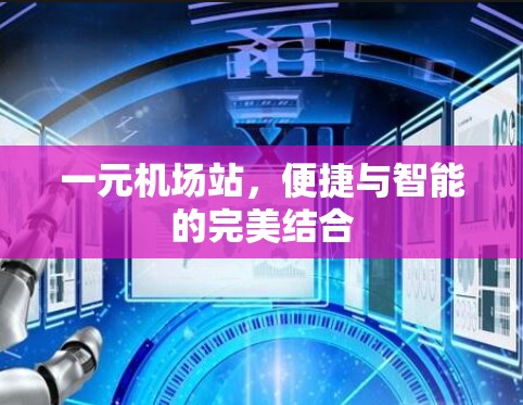 一元机场站，便捷与智能的完美结合