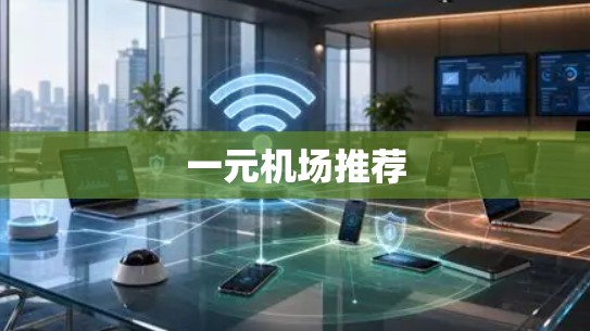 一元机场推荐 一元机场推荐