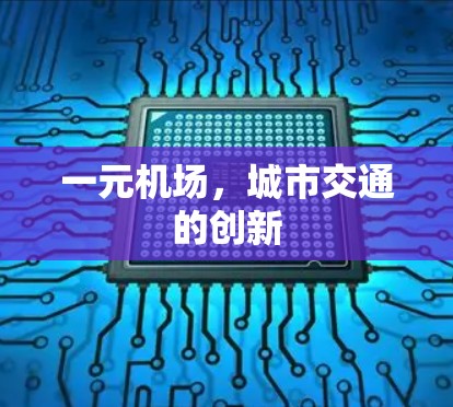 一元机场，城市交通的创新