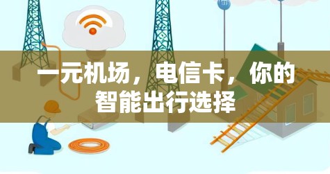 一元机场，电信卡，你的智能出行选择