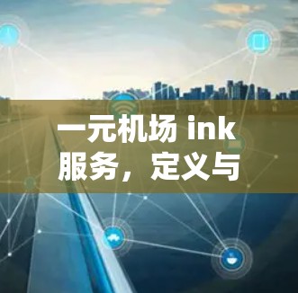 一元机场 ink 服务，定义与功能