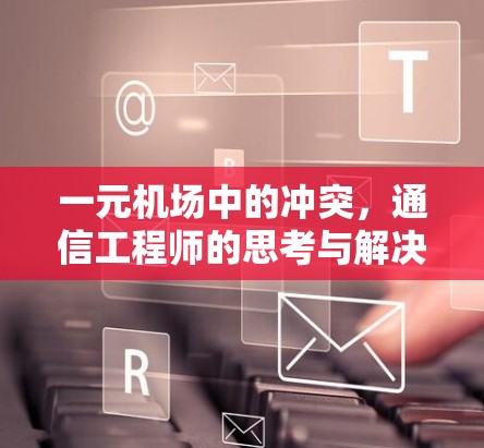 一元机场中的冲突,通信工程师的思考与解决方案 一元机场中的冲突,通信工程师的思考与解决方案
