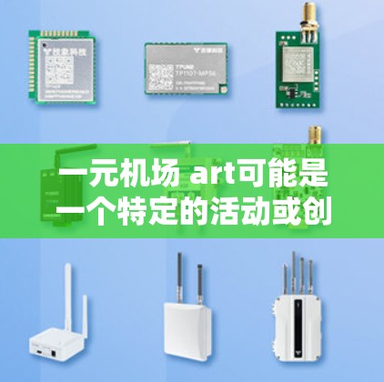 一元机场 art可能是一个特定的活动或创意项目,具体含义可能因组织者而异。以下是一些可能的解释和建议 一元机场 art可能是一个特定的活动或创意项目,具体含义可能因组织者而异。以下是一些可能的解释和建议