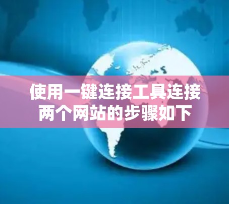 使用一键连接工具连接两个网站的步骤如下