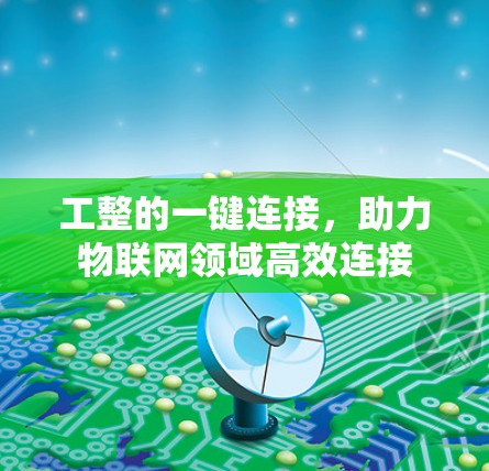 工整的一键连接，助力物联网领域高效连接