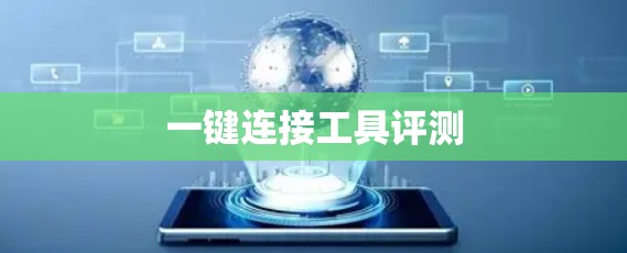 一键连接工具评测 一键连接工具评测