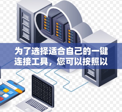为了选择适合自己的一键连接工具，您可以按照以下步骤进行