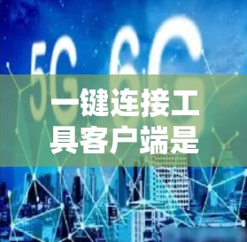一键连接工具客户端是一个用于快速连接到外部服务或资源的客户端应用程序。以下是一些常见的一键连接工具和解决方案 一键连接工具客户端是一个用于快速连接到外部服务或资源的客户端应用程序。以下是一些常见的一键连接工具和解决方案