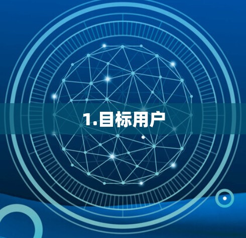 1.目标用户 1.目标用户