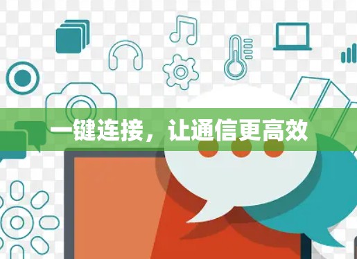 一键连接，让通信更高效