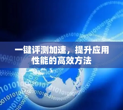 一键评测加速，提升应用性能的高效方法