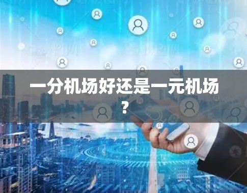 一分机场好还是一元机场? 一分机场好还是一元机场?
