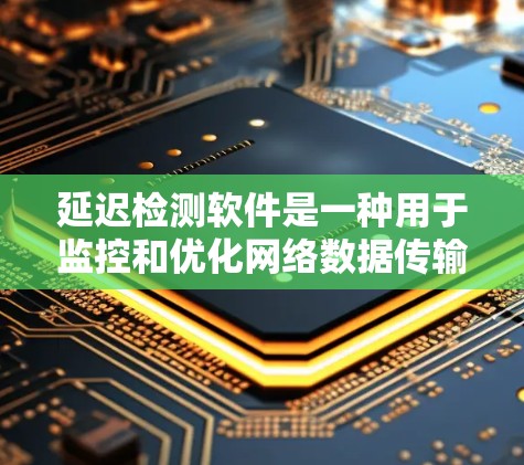 延迟检测软件是一种用于监控和优化网络数据传输的工具,其核心功能是实时监测数据传输的延迟,并根据检测结果自动调整传输速率或数据处理方式,以确保数据传输的延迟在预设阈值内。以下是延迟检测软件的详细分析 延迟检测软件是一种用于监控和优化网络数据传输的工具,其核心功能是实时监测数据传输的延迟,并根据检测结果自动调整传输速率或数据处理方式,以确保数据传输的延迟在预设阈值内。以下是延迟检测软件的详细分析