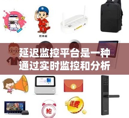 延迟监控平台是一种通过实时监控和分析网络和服务器的延迟情况,以优化性能、减少延迟并提高用户体验的系统。以下是关于延迟监控平台的详细总结 延迟监控平台是一种通过实时监控和分析网络和服务器的延迟情况,以优化性能、减少延迟并提高用户体验的系统。以下是关于延迟监控平台的详细总结