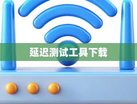 延迟测试工具下载