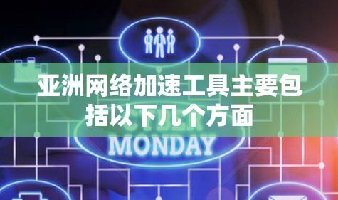 亚洲网络加速工具主要包括以下几个方面