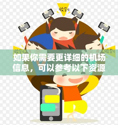 如果你需要更详细的机场信息，可以参考以下资源