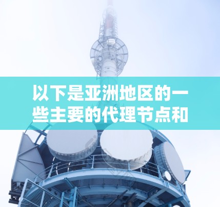 以下是亚洲地区的一些主要的代理节点和相关的加密货币平台