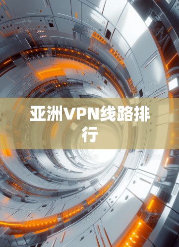亚洲VPN线路排行