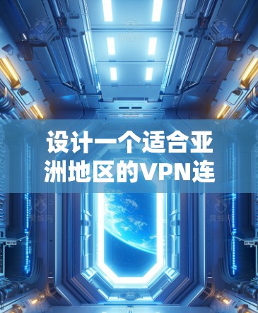 设计一个适合亚洲地区的VPN连接方案,需要考虑多个关键因素,以确保用户数据的安全和隐私。以下是一个清晰的解决方案 设计一个适合亚洲地区的VPN连接方案,需要考虑多个关键因素,以确保用户数据的安全和隐私。以下是一个清晰的解决方案