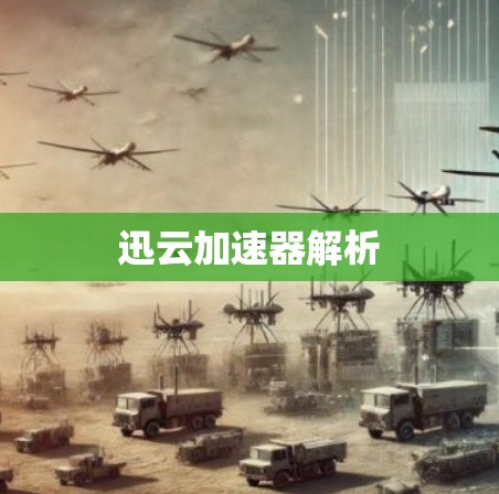 迅云加速器解析