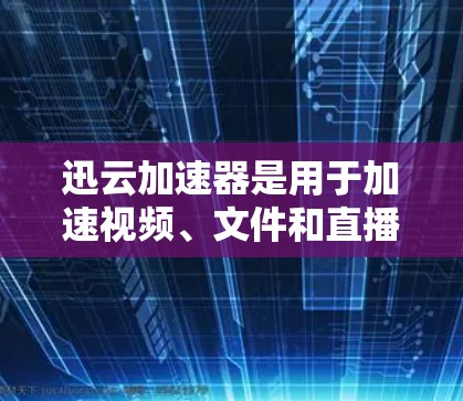 迅云加速器是用于加速视频、文件和直播等下载的工具,通常可以在国内或国际市场上找到。如果您需要访问迅云加速器的海外服务器,以下是一些步骤和注意事项 迅云加速器是用于加速视频、文件和直播等下载的工具,通常可以在国内或国际市场上找到。如果您需要访问迅云加速器的海外服务器,以下是一些步骤和注意事项