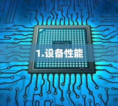 1.设备性能 1.设备性能