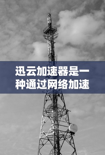 迅云加速器是一种通过网络加速器来加速数据传输和缓存优化的软件工具，广泛应用于个人电脑上，帮助用户提高内存和CPU性能，减少网络延迟和延迟。以下是迅云加速器电脑版的基本信息和使用指南