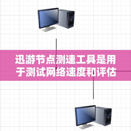 迅游节点测速工具是用于测试网络速度和评估网络性能的工具。以下是获取和使用迅游节点测速工具的步骤 迅游节点测速工具是用于测试网络速度和评估网络性能的工具。以下是获取和使用迅游节点测速工具的步骤