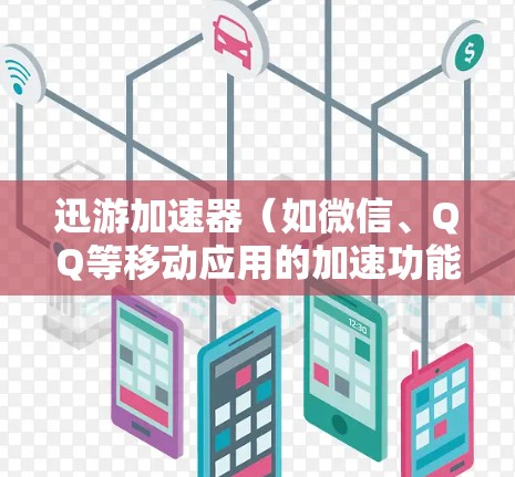 迅游加速器（如微信、QQ等移动应用的加速功能）延迟优化是为了解决延迟问题而设计的，通常是为了提升用户体验和减少对移动应用的延迟。以下是关于迅游加速器延迟优化的一些关键点和建议
