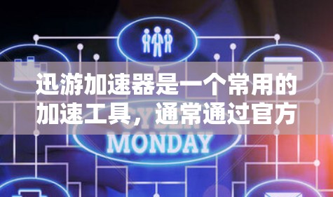 迅游加速器是一个常用的加速工具，通常通过官方网站或可信的下载网站下载。以下是安装迅游加速器的简单步骤