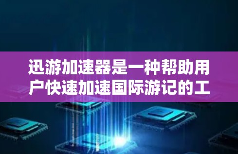 迅游加速器是一种帮助用户快速加速国际游记的工具。它通常提供多种加速选项,包括国内、国际和本地化加速。以下是一些使用迅游加速器国际服加速的步骤和注意事项 迅游加速器是一种帮助用户快速加速国际游记的工具。它通常提供多种加速选项,包括国内、国际和本地化加速。以下是一些使用迅游加速器国际服加速的步骤和注意事项
