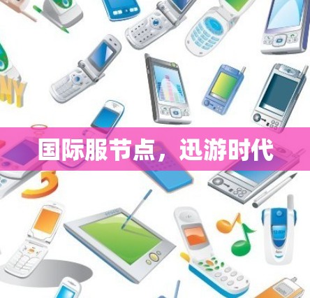 国际服节点，迅游时代
