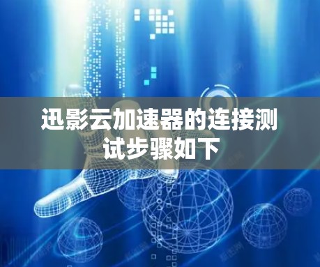 迅影云加速器的连接测试步骤如下 迅影云加速器的连接测试步骤如下